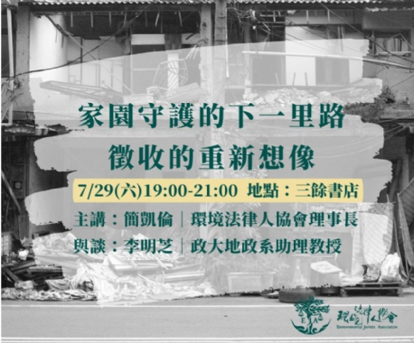 【講座】7/29 (六) 家園守護的下一里路─徵收的重新想像 feat.李明芝 教授